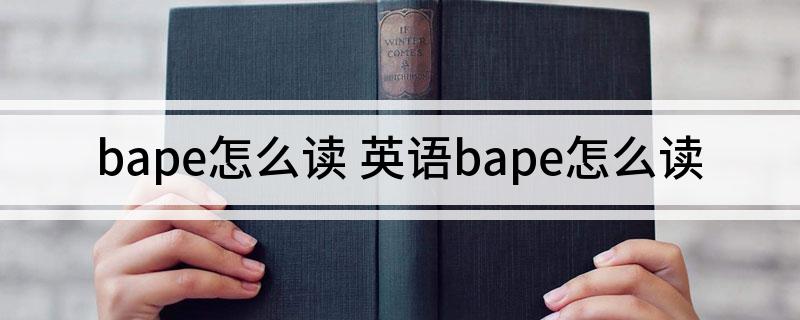 bape怎么读 英语bape怎么读