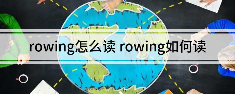 rowing怎么读 rowing如何读