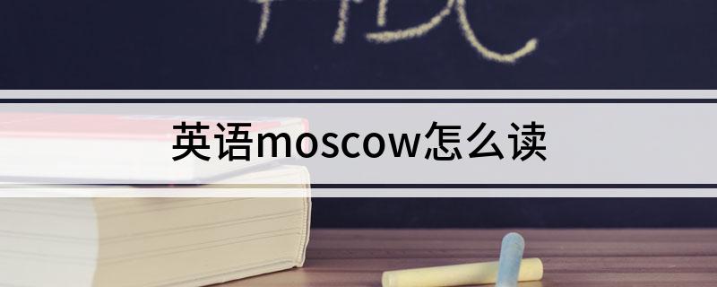 英语moscow怎么读