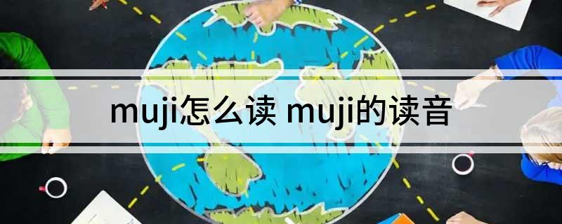 muji怎么读 muji的读音