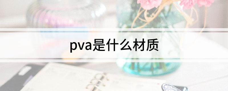 pva是什么材质