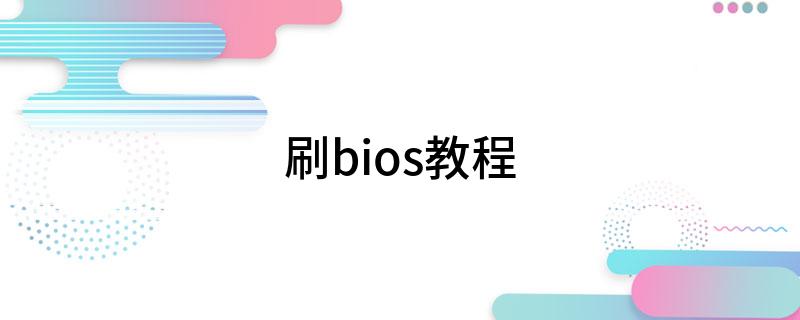 刷bios教程 怎么刷bios