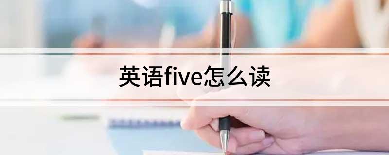 英语five怎么读