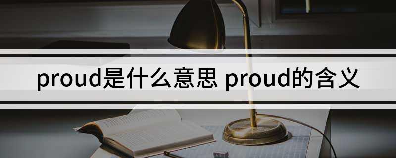 proud是什么意思 proud的含义