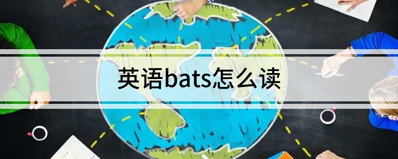 英语bats怎么读