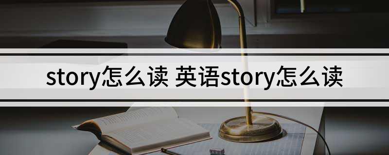 story怎么读 英语story怎么读