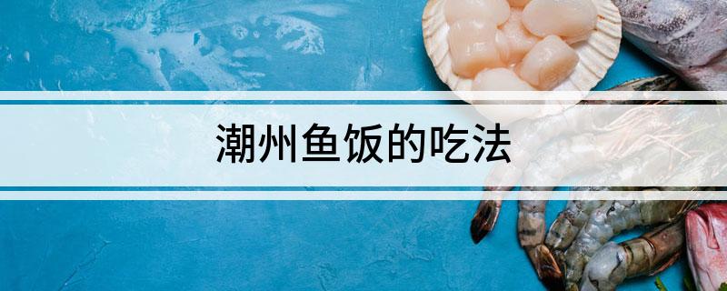 潮州鱼饭的吃法