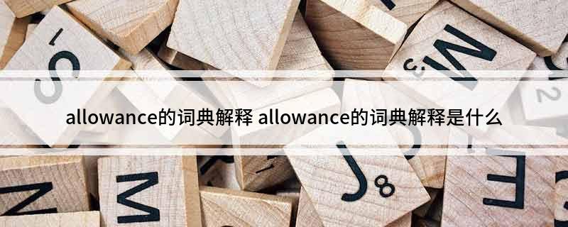 allowance的词典解释 allowance的词典解释是什么