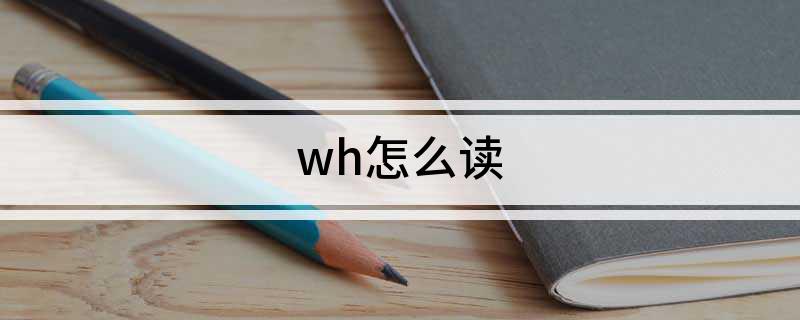 wh怎么读
