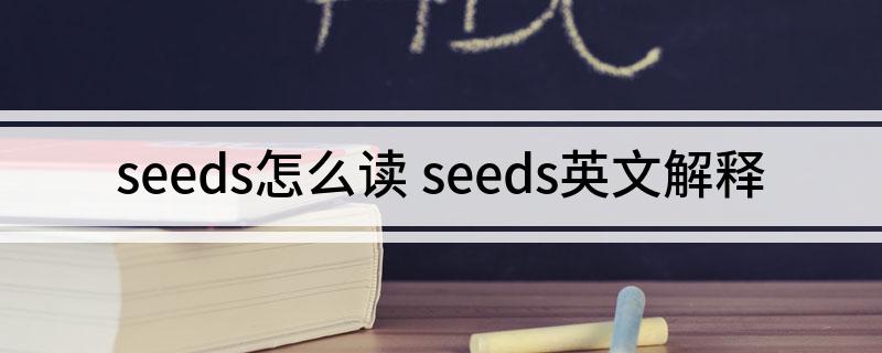 seeds怎么读 seeds英文解释