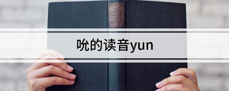 吮的读音yun