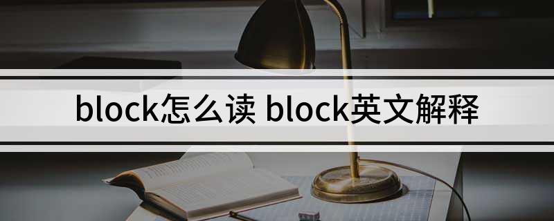 block怎么读 block英文解释