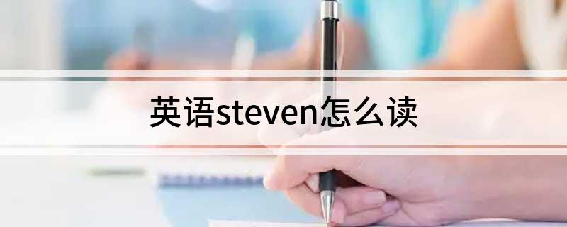 英语steven怎么读