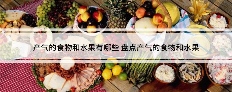 产气的食物和水果有哪些 盘点产气的食物和水果
