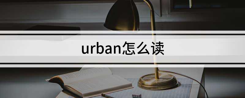 urban怎么读