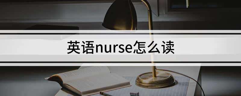 英语nurse怎么读