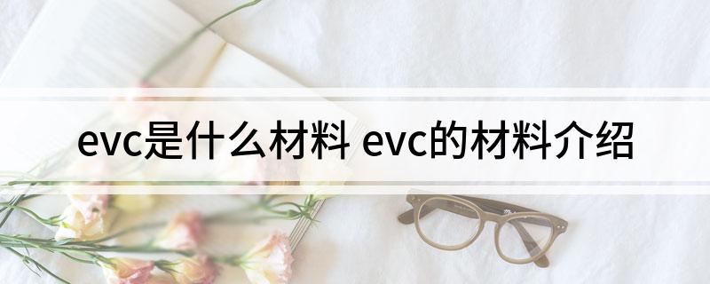 evc是什么材料 evc的材料介绍