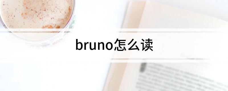 英语bruno怎么读 bruno怎么读