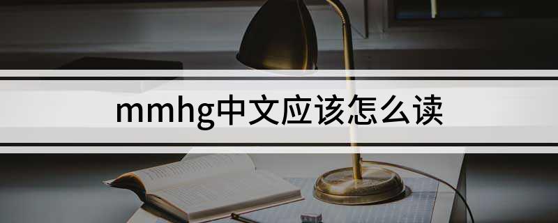 mmhg中文怎么读 mmhg中文应该怎么读