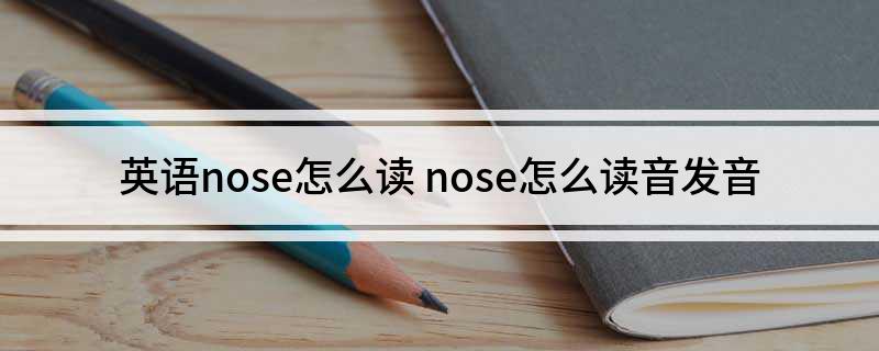 英语nose怎么读 nose怎么读音发音