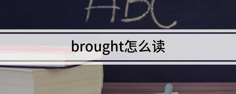 brought怎么读