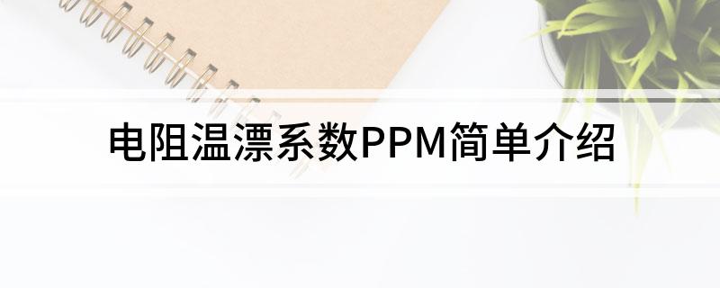 电阻温漂系数PPM简单介绍