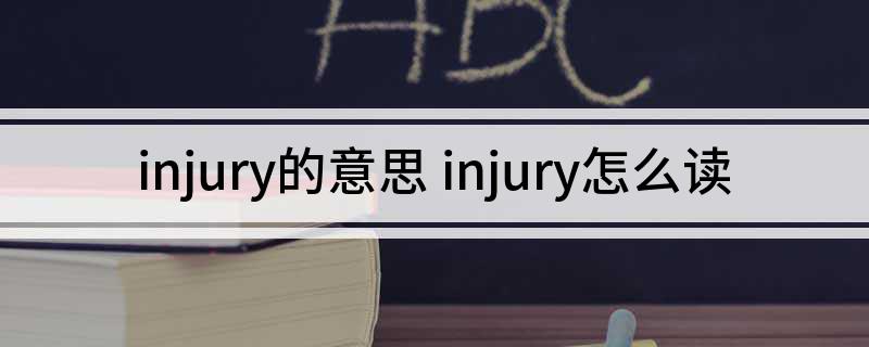 injury的意思 injury怎么读