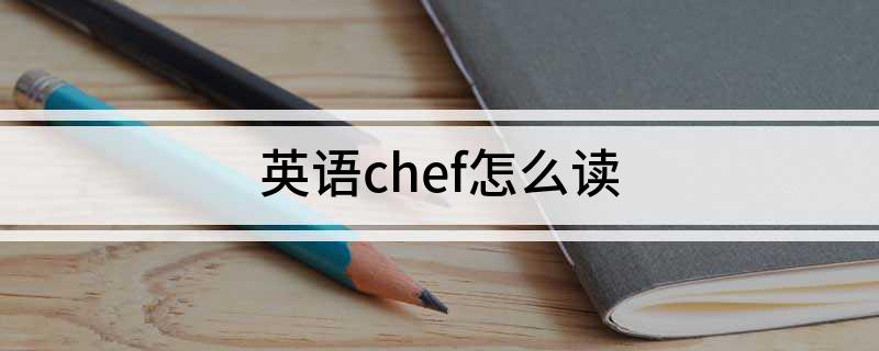 chef怎么读 英语chef怎么读