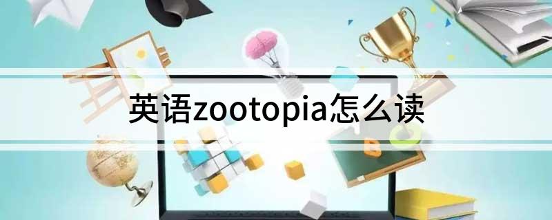 英语zootopia怎么读