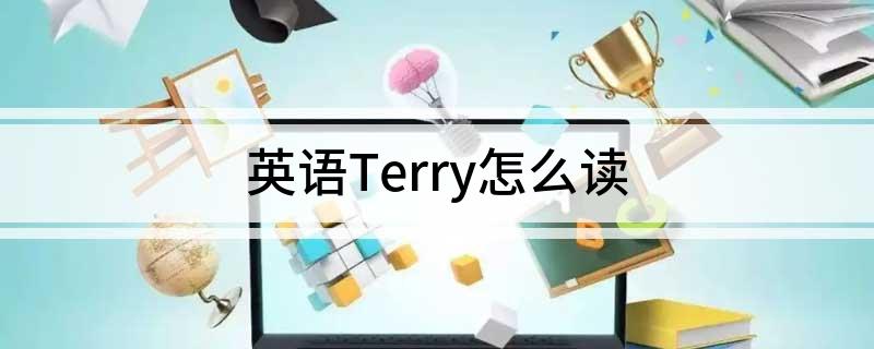 英语Terry怎么读