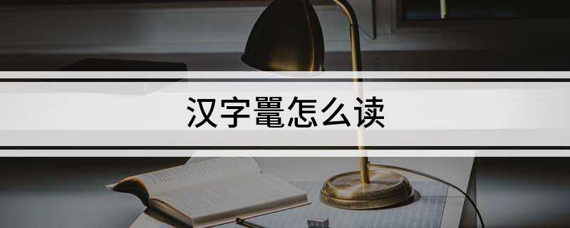 汉字鼍怎么读