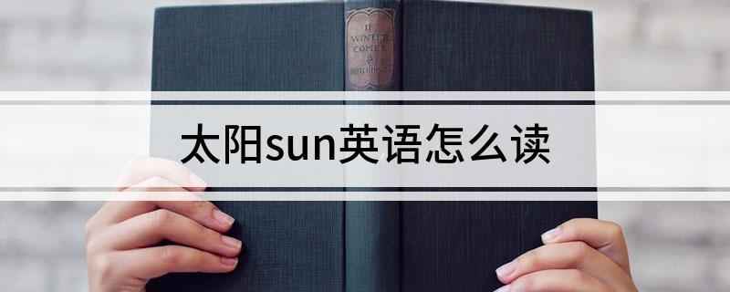 太阳sun英语怎么读