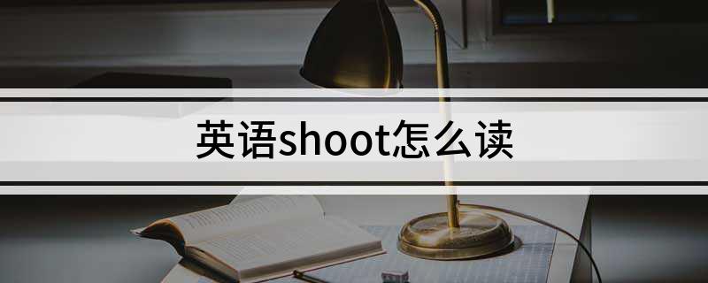 英语shoot怎么读