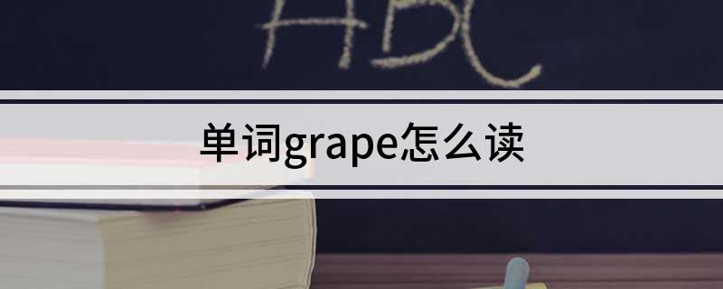 单词grape怎么读