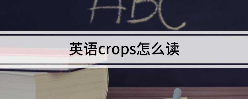 英语crops怎么读