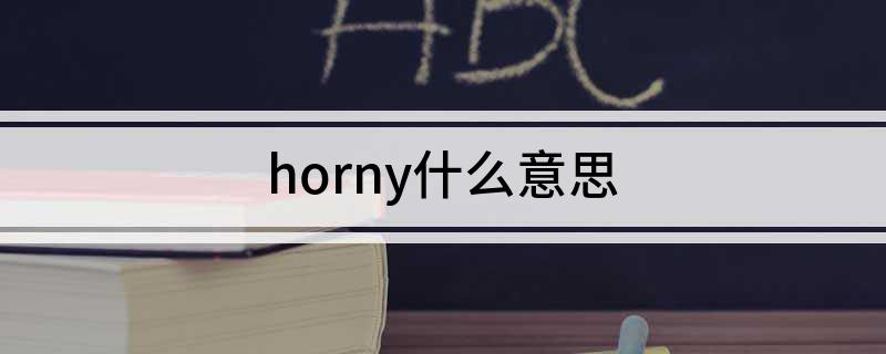 horny英语什么意思 horny什么意思