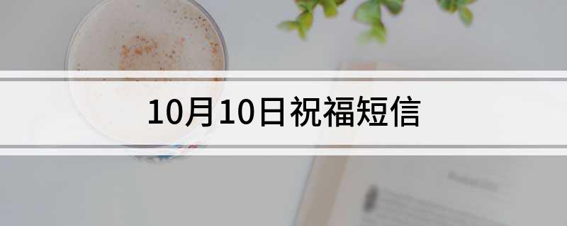 10月10日祝福短信