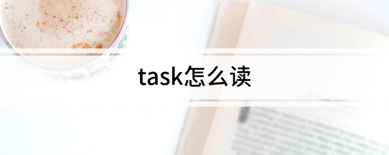 task怎么读
