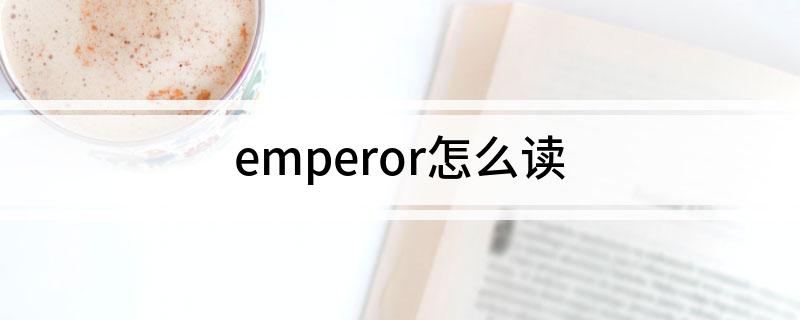 emperor怎么读