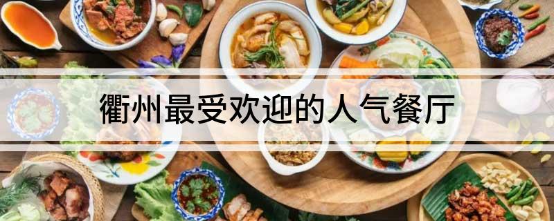 衢州最受欢迎的人气餐厅