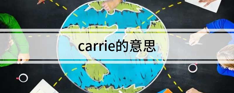 carrie的意思