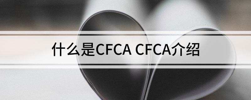 什么是CFCA CFCA介绍