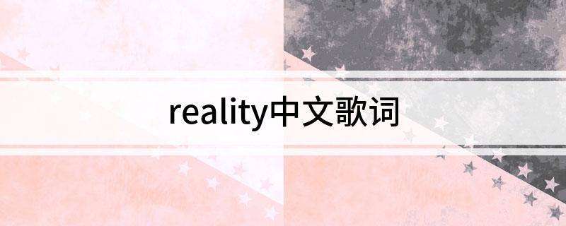 reality中文歌词