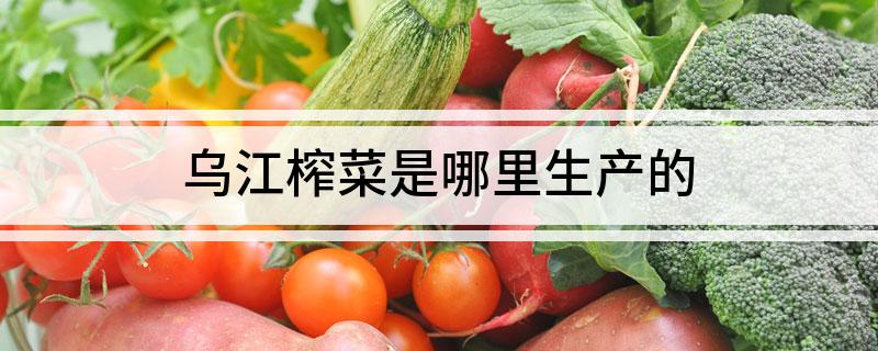 乌江榨菜是哪里生产的