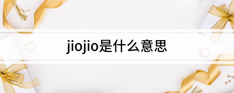 jiojio意思是什么 jiojio是什么意思