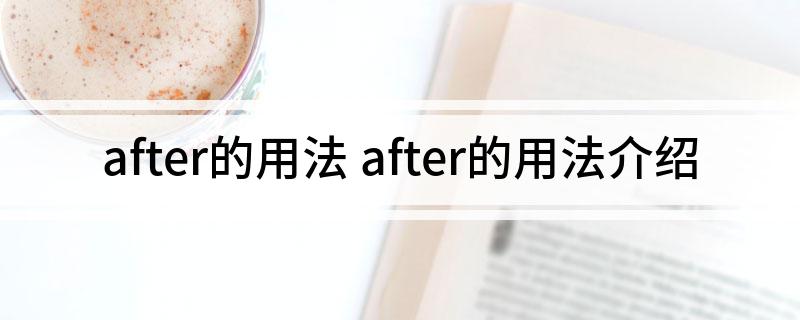 after的用法 after的用法介绍