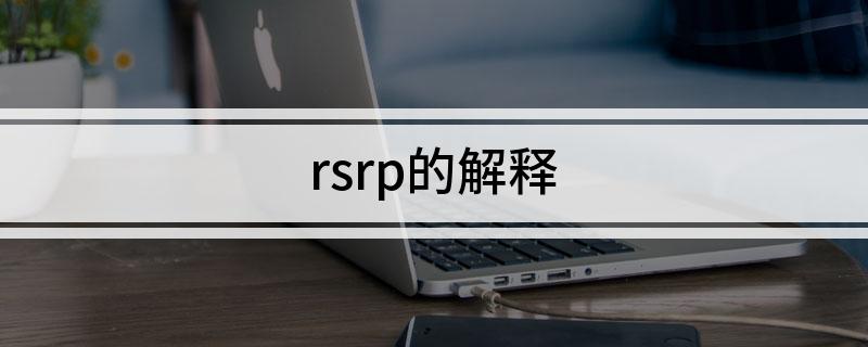 rsrp的解释