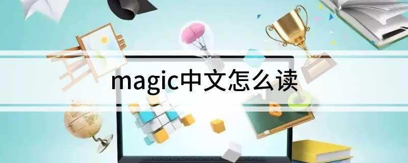 magic中文怎么读