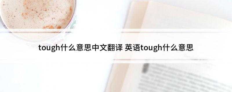 tough什么意思中文翻译 英语tough什么意思