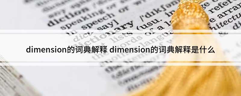 dimension的词典解释 dimension的词典解释是什么